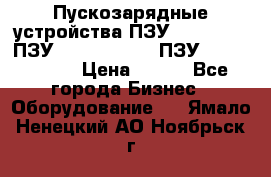 Пускозарядные устройства ПЗУ-800/80-40, ПЗУ- 1000/100-80, ПЗУ-1200/80-150 › Цена ­ 111 - Все города Бизнес » Оборудование   . Ямало-Ненецкий АО,Ноябрьск г.